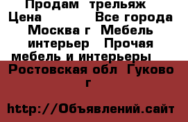 Продам  трельяж › Цена ­ 3 000 - Все города, Москва г. Мебель, интерьер » Прочая мебель и интерьеры   . Ростовская обл.,Гуково г.